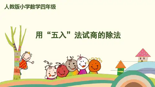 人教新课标四年级上册数学第6单元第4课时 用五入法试商的除法 课件