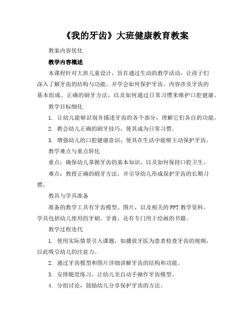 《我的牙齿》大班健康教育教案