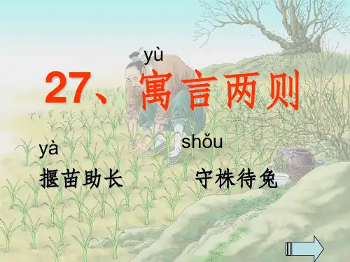 二年级下册《寓言两则》ppt课件