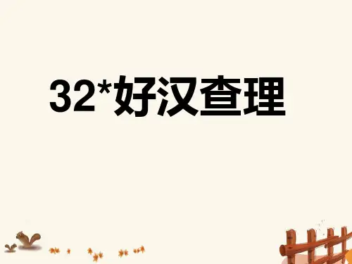 三年级语文上册第八组32好汉查理课堂教学课件3新人教版