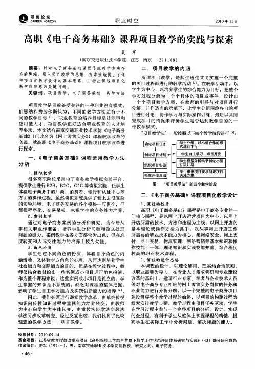 高职《电子商务基础》课程项目教学的实践与探索