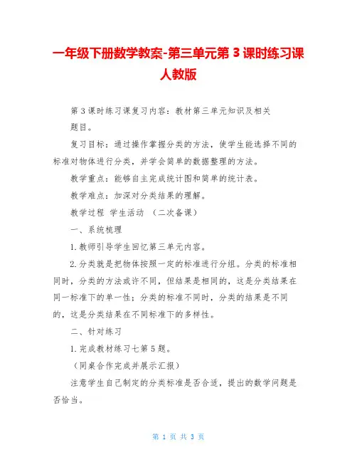 一年级下册数学教案-第三单元第3课时练习课人教版