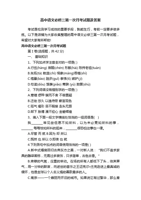 高中语文必修三第一次月考试题及答案