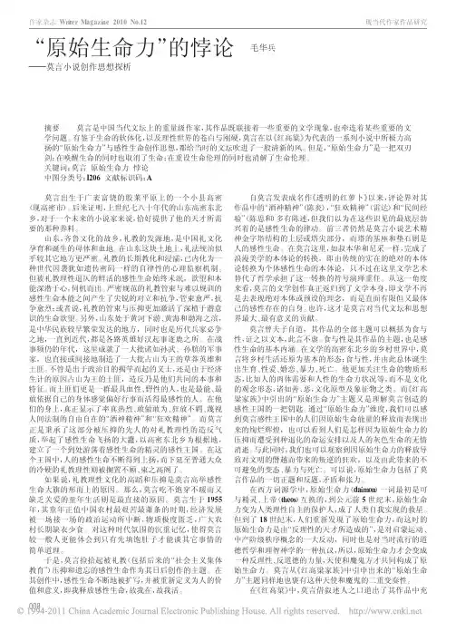 _原始生命力_的悖论_莫言小说创作思想探析
