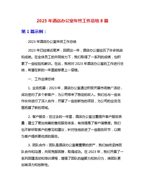 2023年酒店办公室年终工作总结8篇