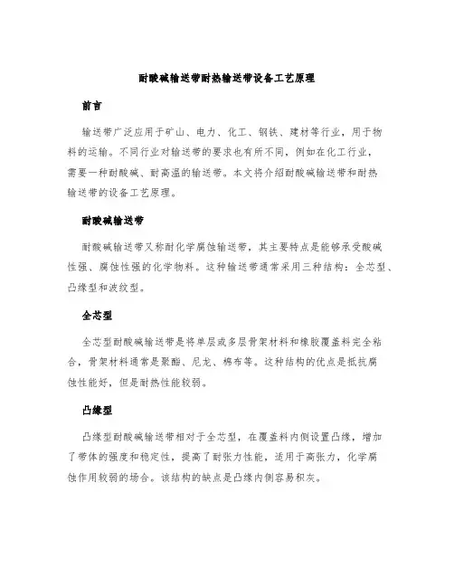 耐酸碱输送带耐热输送带设备工艺原理