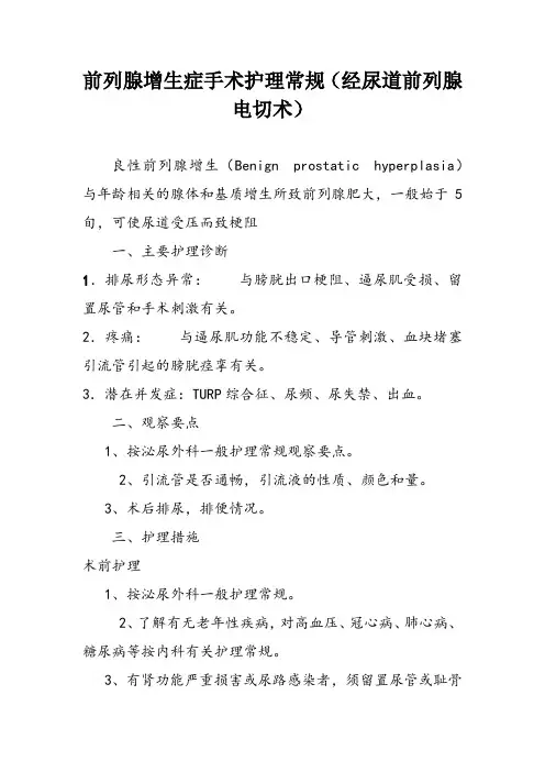 前列腺增生症手术护理常规(经尿道前列腺电切术)