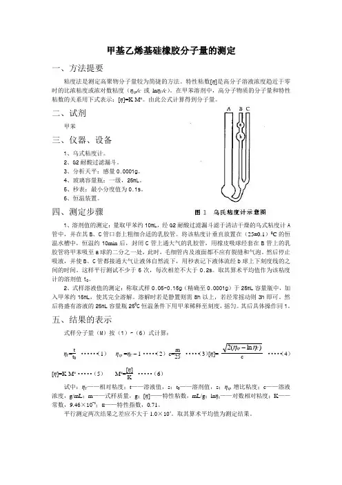 甲基乙烯基硅橡胶生胶分子量的测定