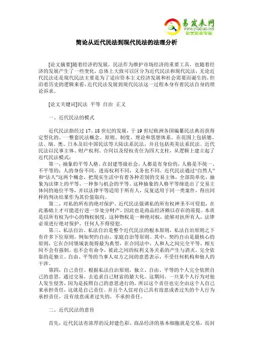 简论从近代民法到现代民法的法理分析