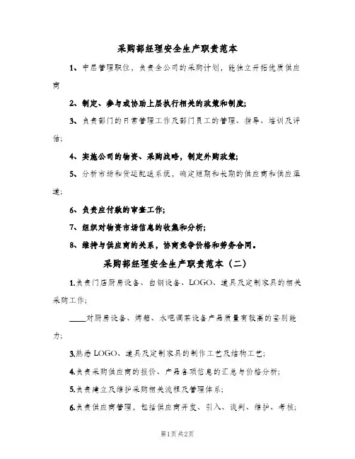 采购部经理安全生产职责范本(三篇)