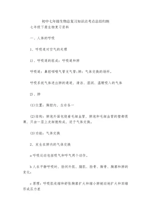 初中七年级生物总复习知识点考点总结归纳