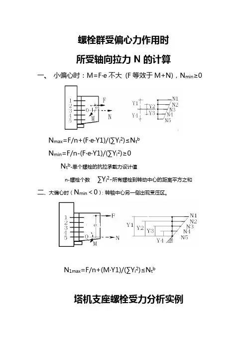 螺栓群计算