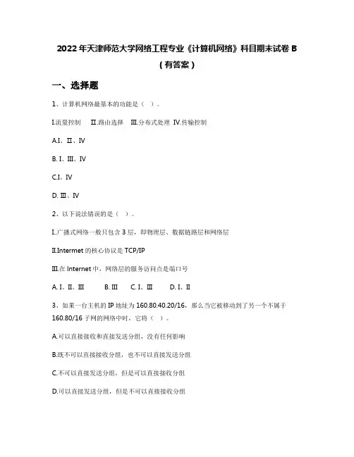 2022年天津师范大学网络工程专业《计算机网络》科目期末试卷B(有答案)