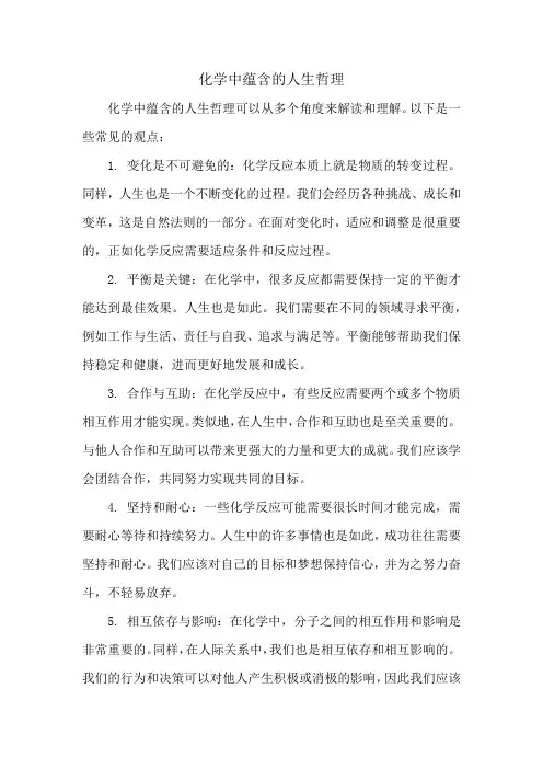 化学中蕴含的人生哲理