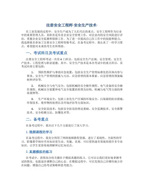 注册安全工程师-安全生产技术-总结-(必过)