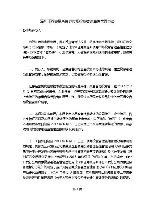 深圳证券交易所债券市场投资者适当性管理办法