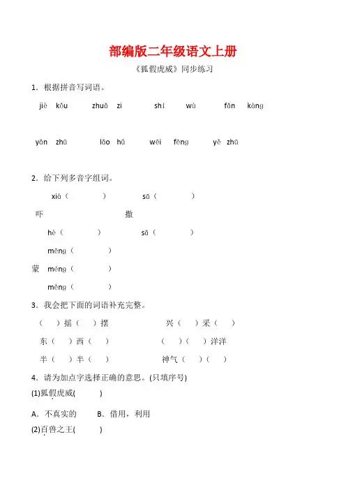 部编版二年级语文上册《 狐假虎威 》同步习题附答案 (1)