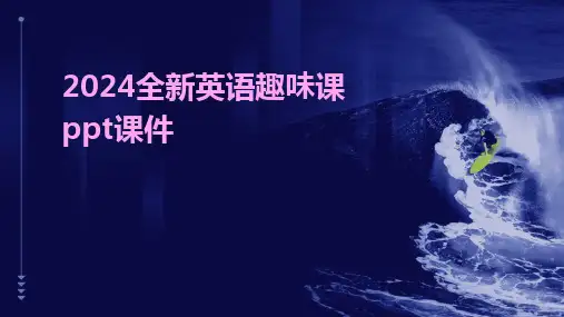 2024全新英语趣味课ppt课件