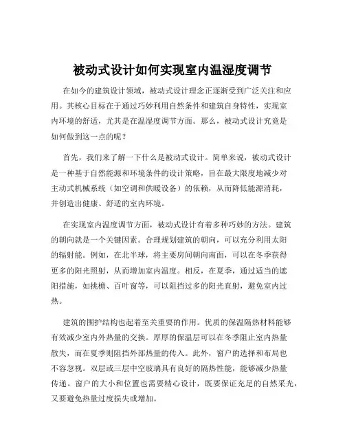 被动式设计如何实现室内温湿度调节