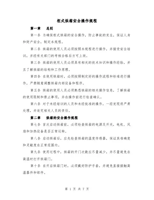 柜式烘箱安全操作规程(三篇)