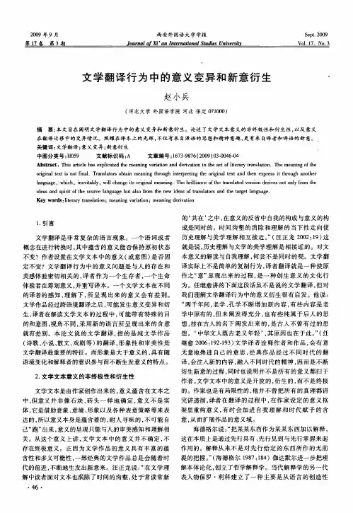 文学翻译行为中的意义变异和新意衍生