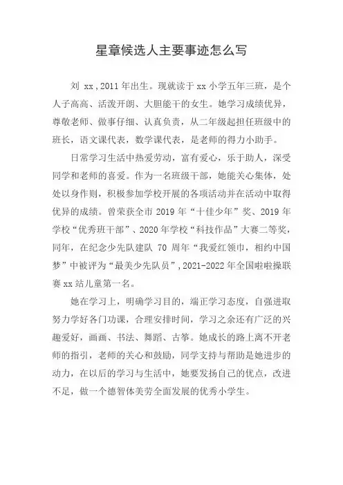 星章候选人主要事迹怎么写