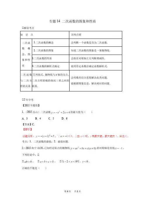 中考数学复习专题14 二次函数的图象和性质