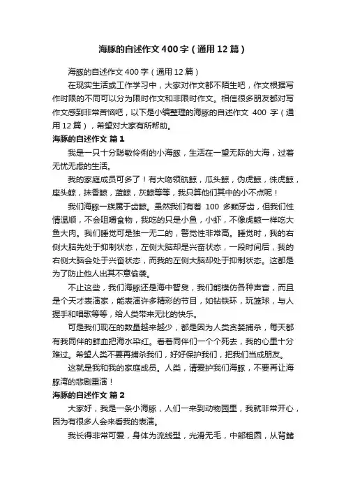 海豚的自述作文400字（通用12篇）
