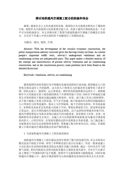探讨地铁通风空调施工配合的经验和体会