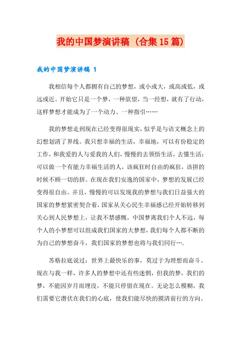 我的中国梦演讲稿 (合集15篇)