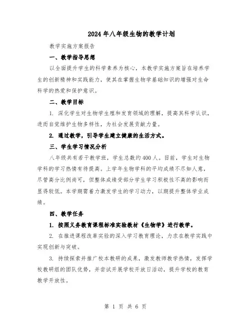 2024年八年级生物的教学计划（4篇）