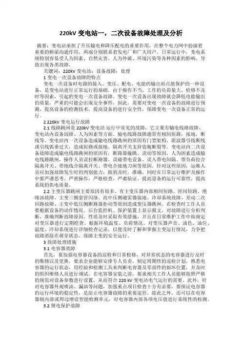 220kV变电站一,二次设备故障处理及分析