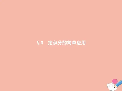2021_2022学年高中数学第四章定积分3定积分的简单应用课件北师大版选修2_2