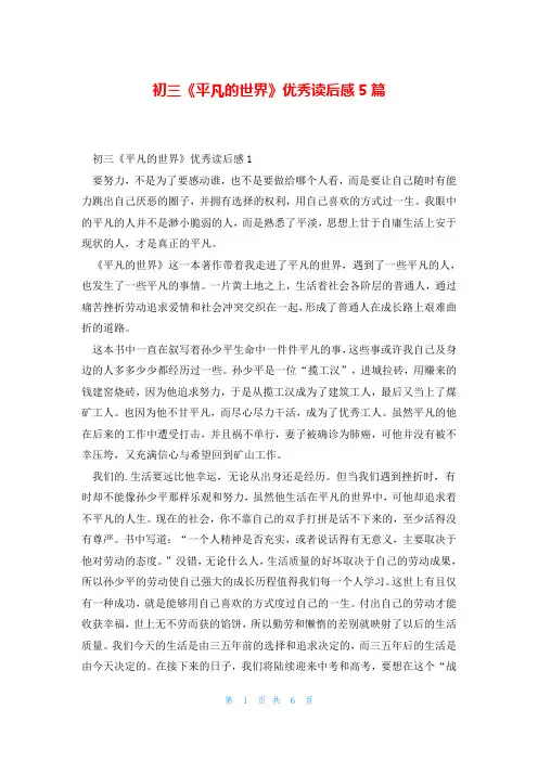 初三《平凡的世界》优秀读后感5篇