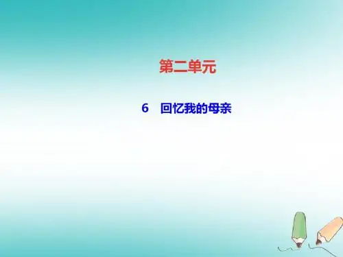 2018年八年级语文上册第二单元6回忆我的母亲课件新人教版