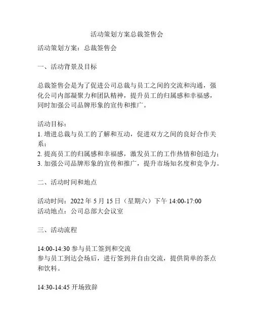 活动策划方案总裁签售会