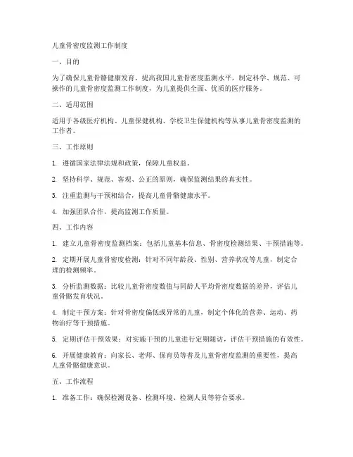 儿童骨密度监测工作制度