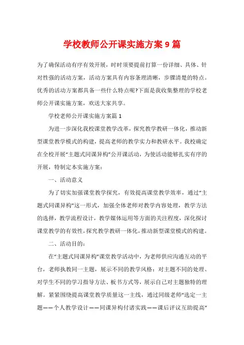 学校教师公开课实施方案9篇
