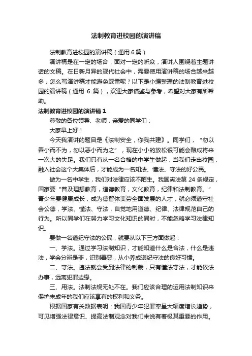 法制教育进校园的演讲稿