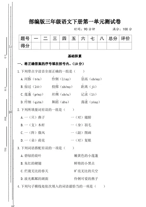 部编版三年级语文下册第一单元(尖子班精编2套)试卷附答案1