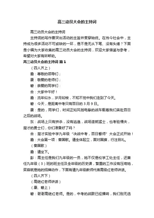 高三动员大会的主持词