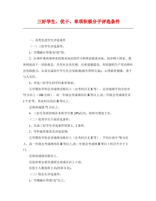 中学三好学生、优干、单项积极分子评选条件