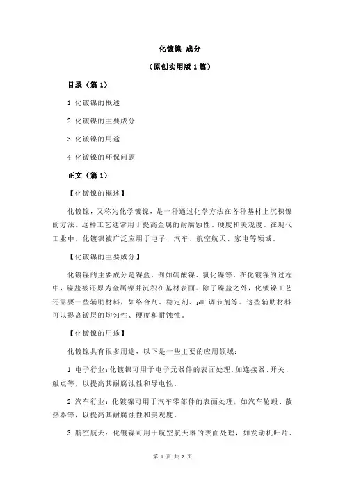 化镀镍 成分