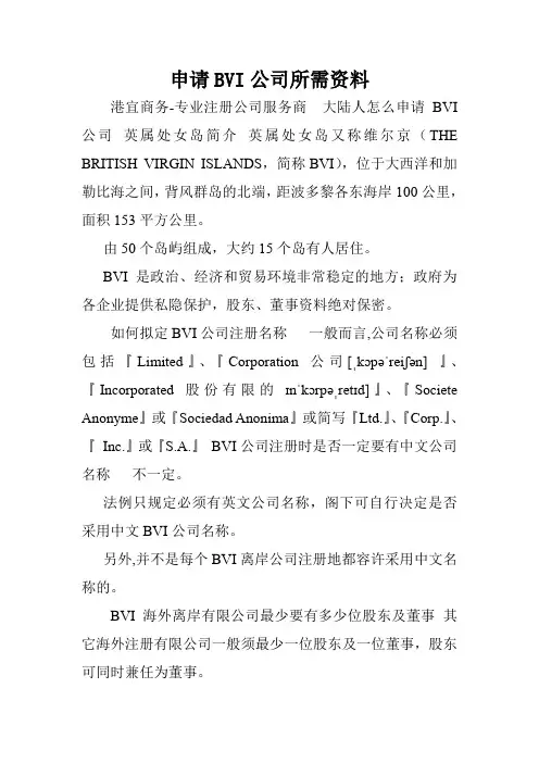 申请BVI公司所需资料.doc