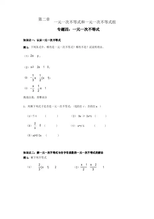北师大版八年级下册第二章：一元一次不等式和一元一次不等式组专题四【一元一次不等式】知识点总结+经典例