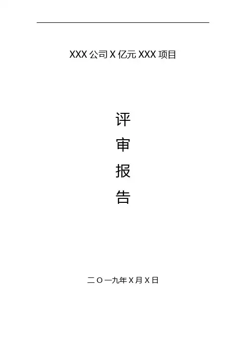 融资租赁公司租赁项目评审报告模板