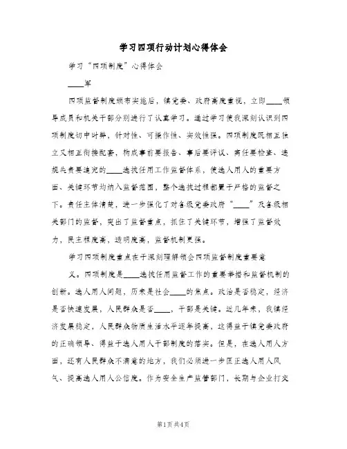 学习四项行动计划心得体会(2篇)