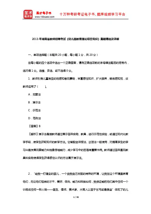 2013年湖南省教师招聘考试《幼儿园教育理论综合知识》真题精选及详解