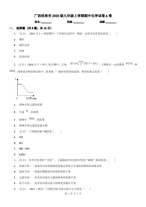 广西桂林市2020版九年级上学期期中化学试卷A卷