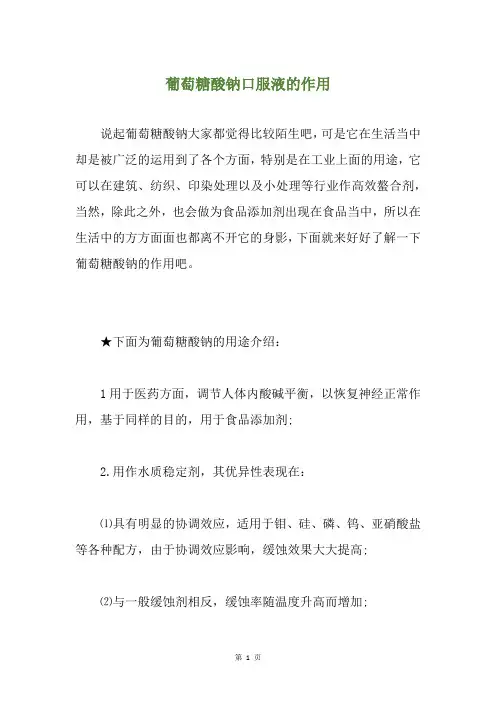 葡萄糖酸钠口服液的作用